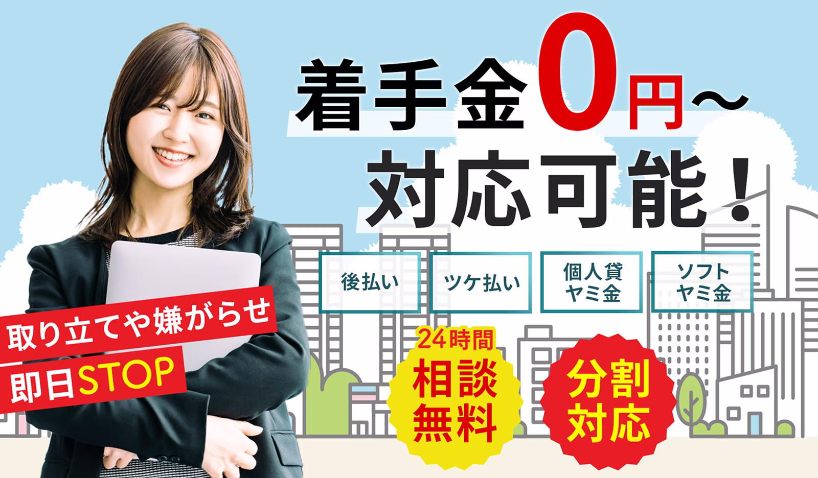 着手金0円〜対応可能！　「後払い」「ツケ払い」「個人貸ヤミ金」「ソフトヤミ金」　取り立てや嫌がらせ即日STOP　24時間 相談無料　分割対応